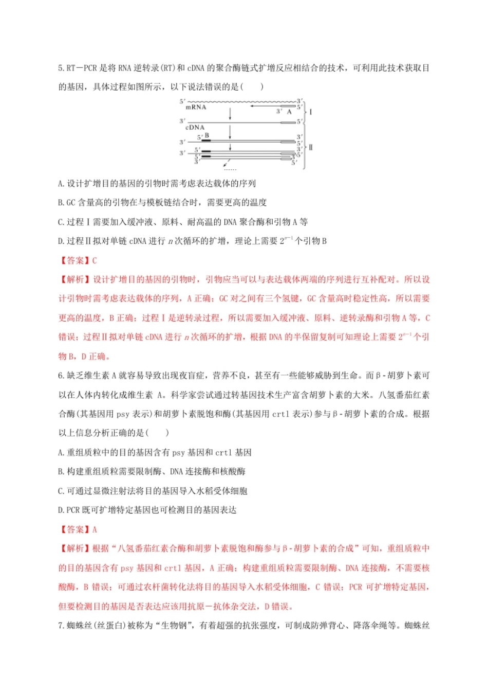 第三单元基因工程（能力提升）-高二生物单元测试定心卷（人教版2019选择性必修3）（解析版）.pdf_第3页