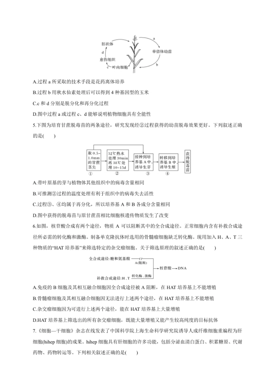 第二单元细胞工程（能力提升）-高二生物单元测试定心卷（人教版2019选择性必修3）（原卷版）.pdf_第2页