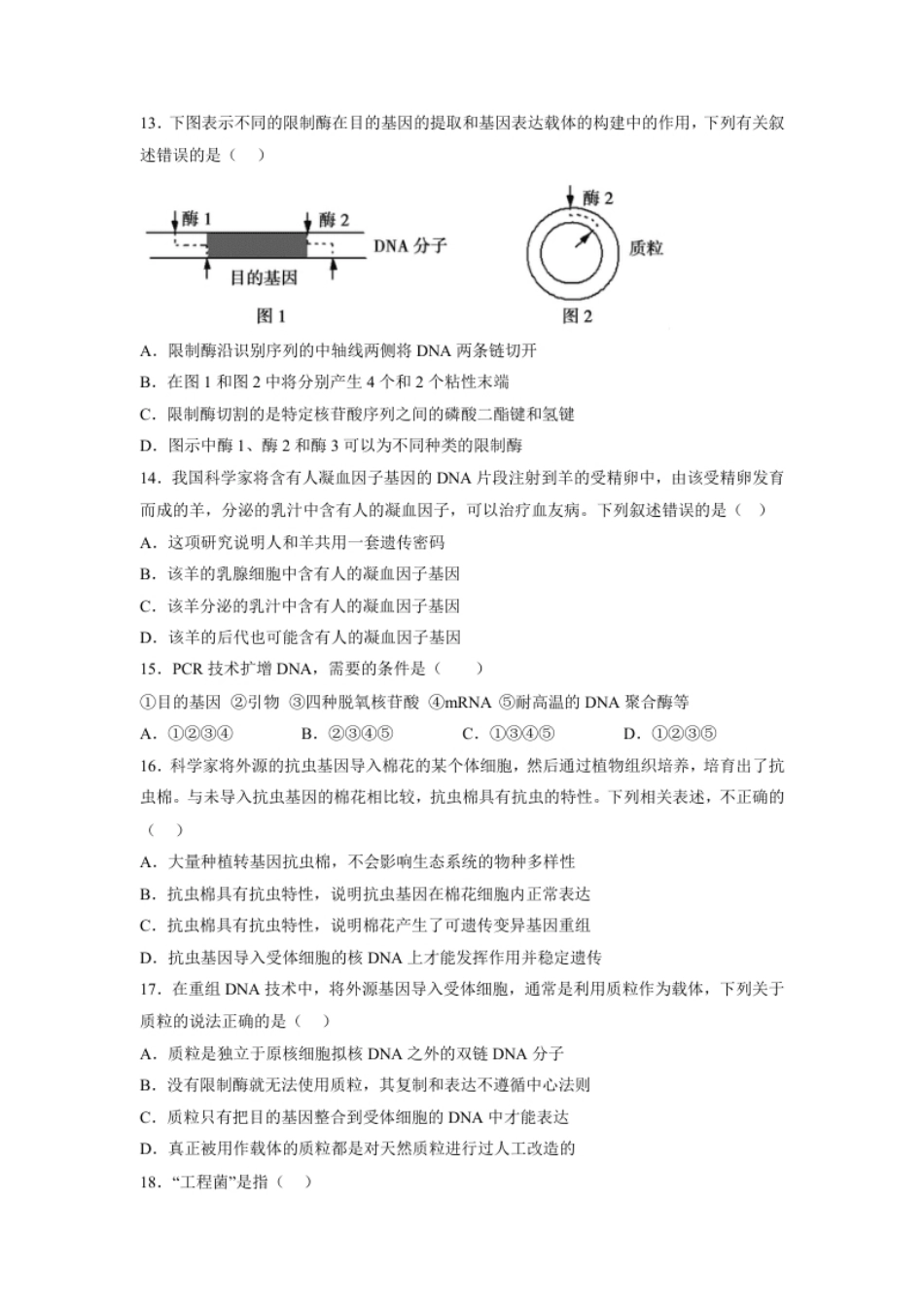 第3章基因工程（基础突破卷）-2022-2023学年高二生物基础与培优高效突破测试卷（人教版2019选择性必修3）（原卷版）.pdf_第3页