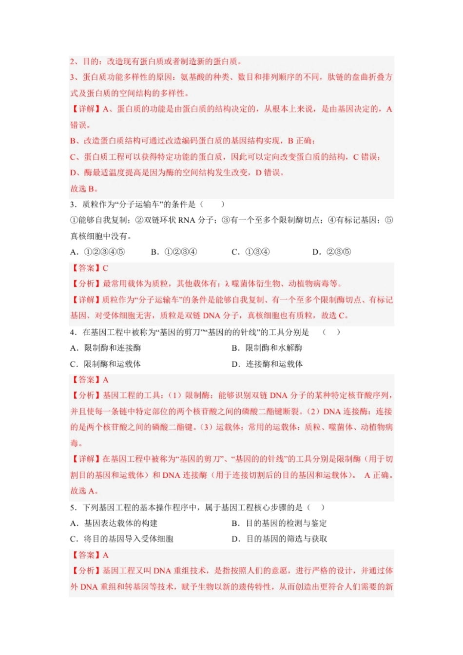 第3章基因工程（基础突破卷）-2022-2023学年高二生物基础与培优高效突破测试卷（人教版2019选择性必修3）（解析版）.pdf_第2页