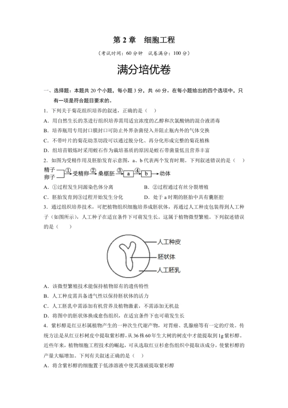 第2章细胞工程（满分培优卷）-2022-2023学年高二生物基础与培优高效突破测试卷（人教版2019选择性必修3）（原卷版）.pdf_第1页