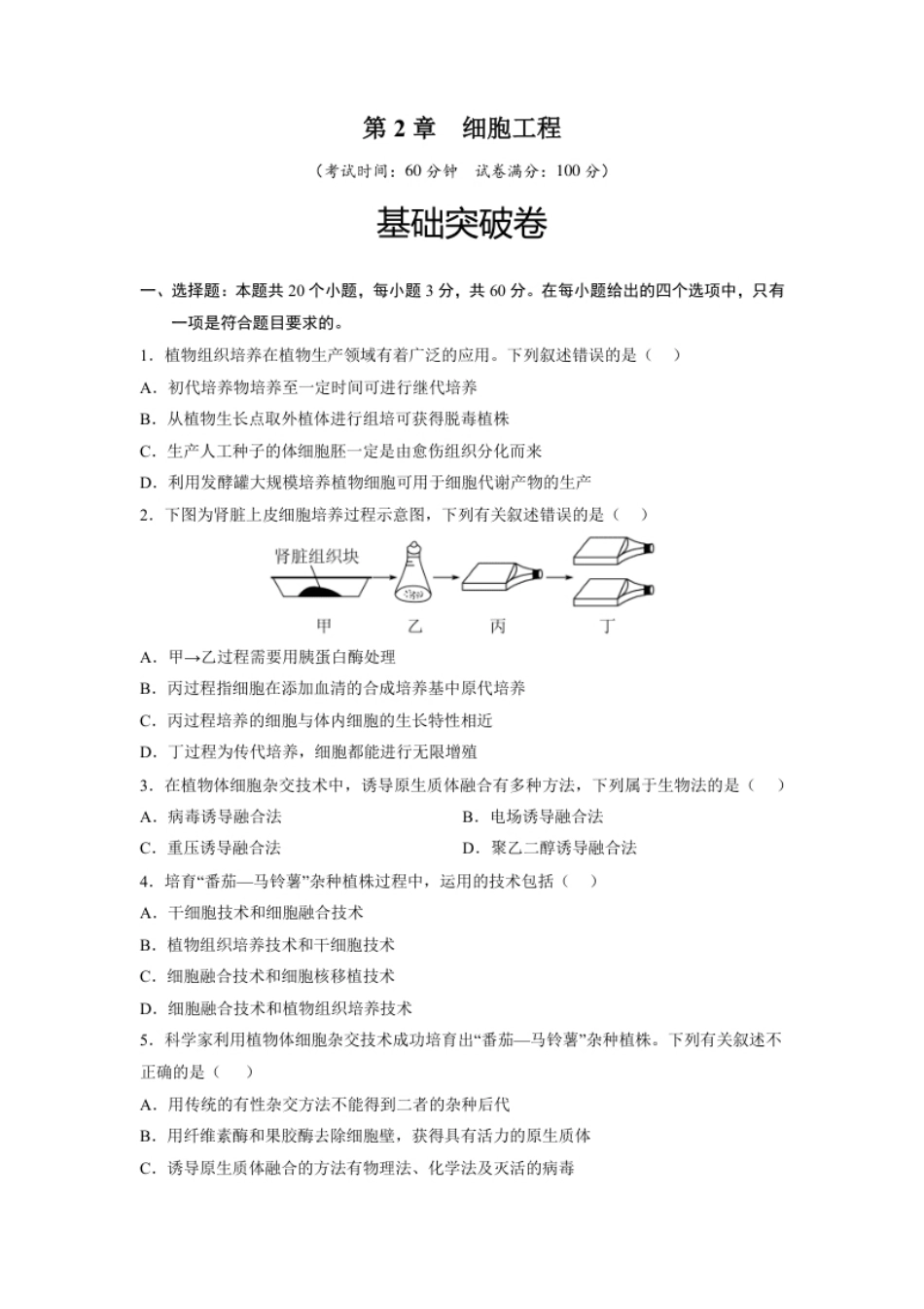 第2章细胞工程（基础突破卷）-2022-2023学年高二生物基础与培优高效突破测试卷（人教版2019选择性必修3）（原卷版）.pdf_第1页