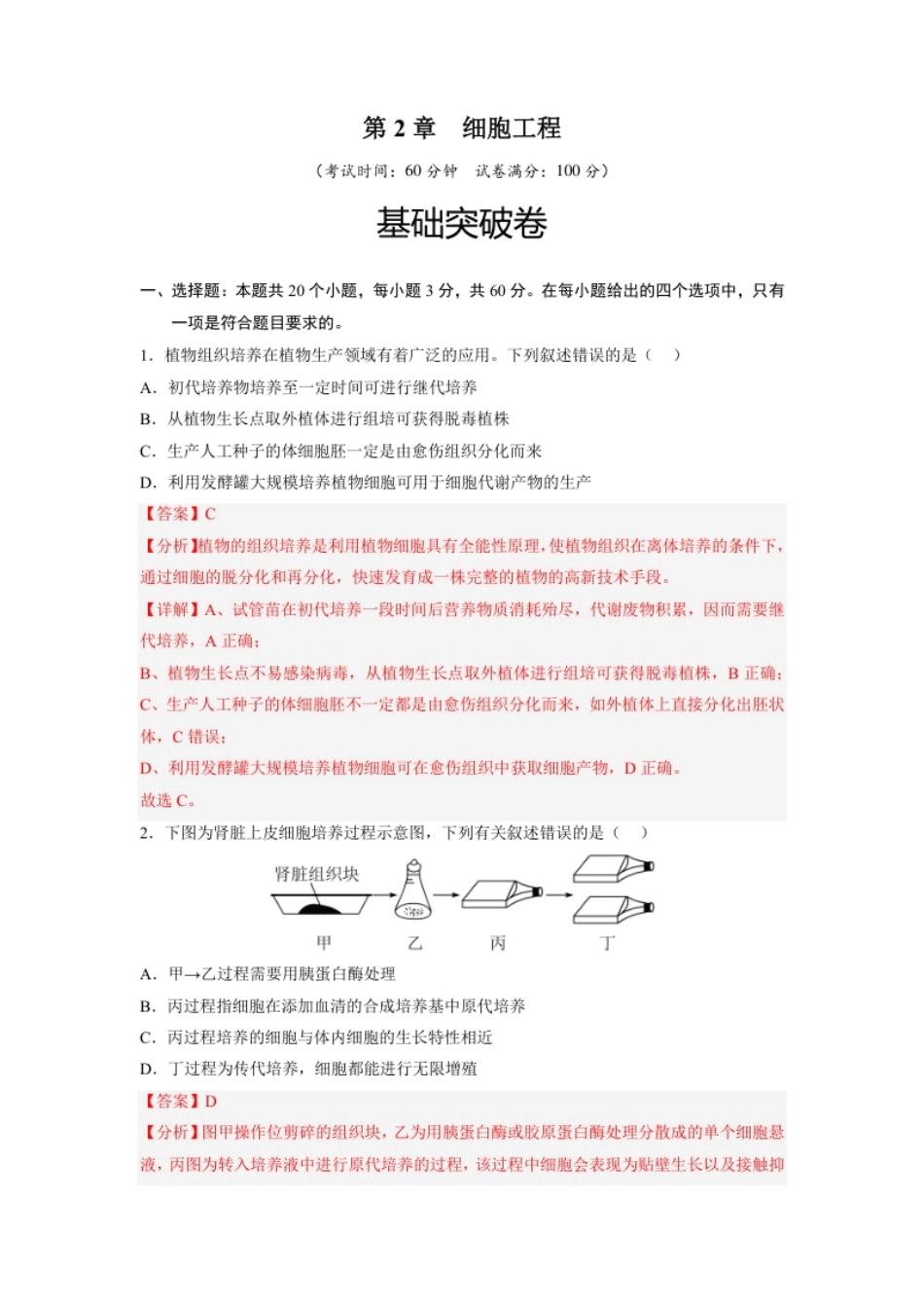 第2章细胞工程（基础突破卷）-2022-2023学年高二生物基础与培优高效突破测试卷（人教版2019选择性必修3）（解析版）.pdf_第1页