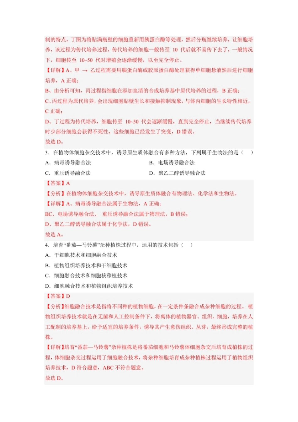 第2章细胞工程（基础突破卷）-2022-2023学年高二生物基础与培优高效突破测试卷（人教版2019选择性必修3）（解析版）.pdf_第2页