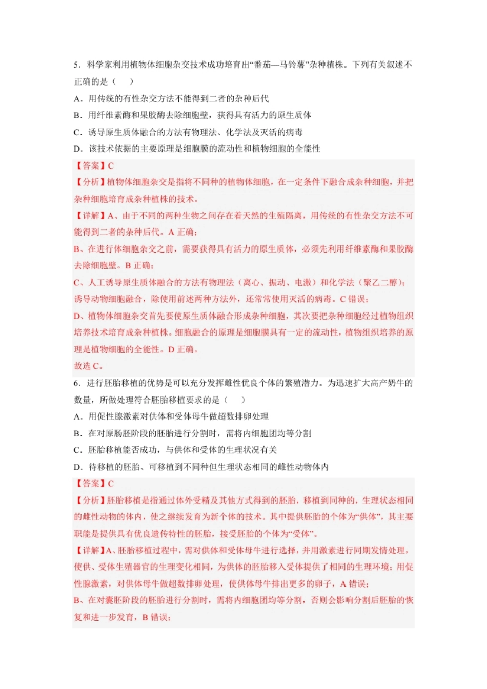 第2章细胞工程（基础突破卷）-2022-2023学年高二生物基础与培优高效突破测试卷（人教版2019选择性必修3）（解析版）.pdf_第3页