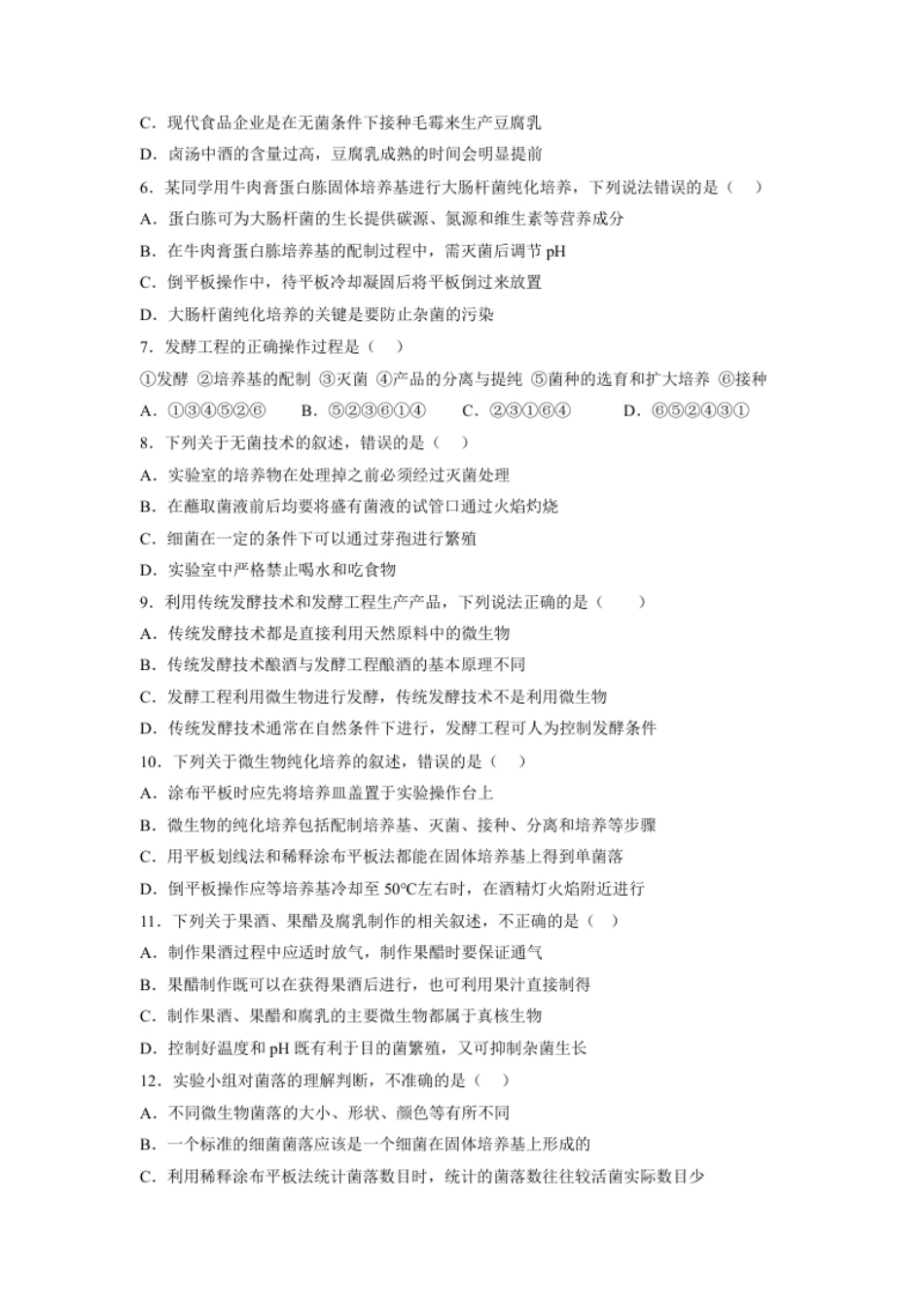 第1章发酵工程（基础突破卷）-2022-2023学年高二生物基础与培优高效突破测试卷（人教版2019选择性必修3）（原卷版）.pdf_第2页