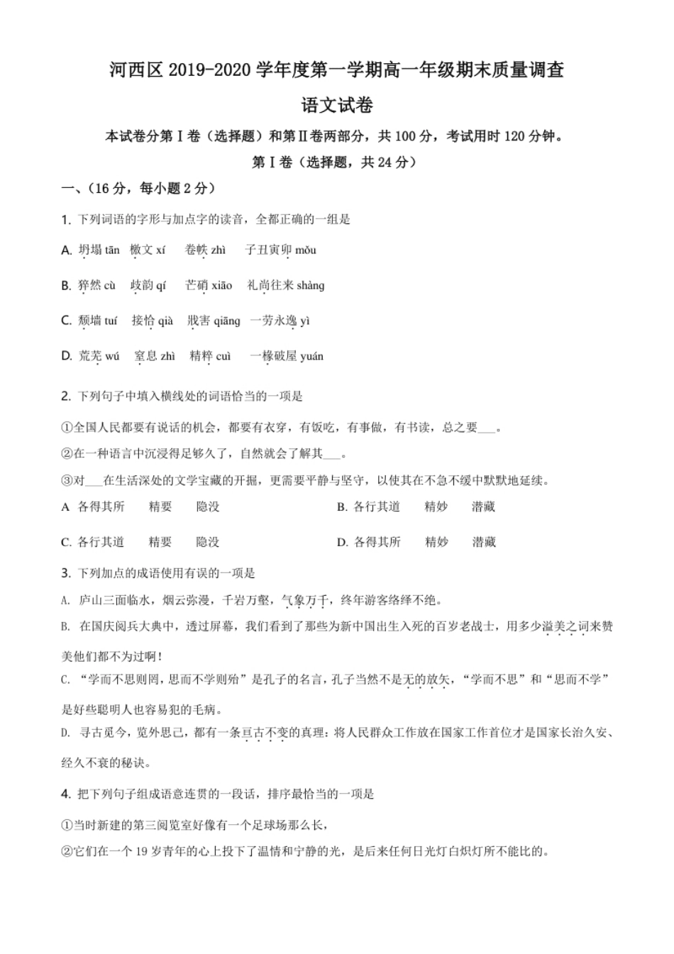 精品解析：天津市河西区2019-2020学年上学期高一期末质量调查语文试题（原卷版）.pdf_第1页