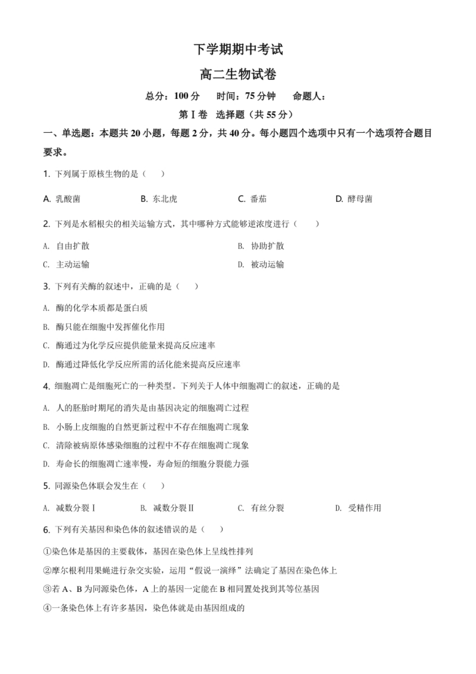 3.高二下学期期中生物试题（原卷版）.pdf_第1页