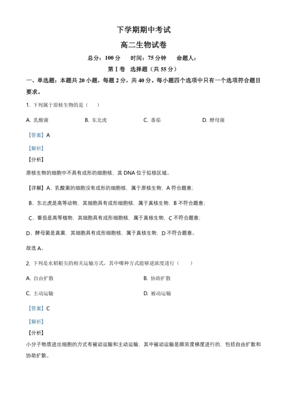 3.高二下学期期中生物试题（解析版）.pdf_第1页