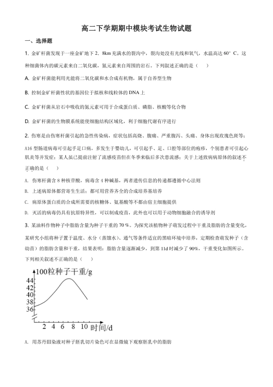 2.高二下学期期中生物试题（原卷版）.pdf_第1页