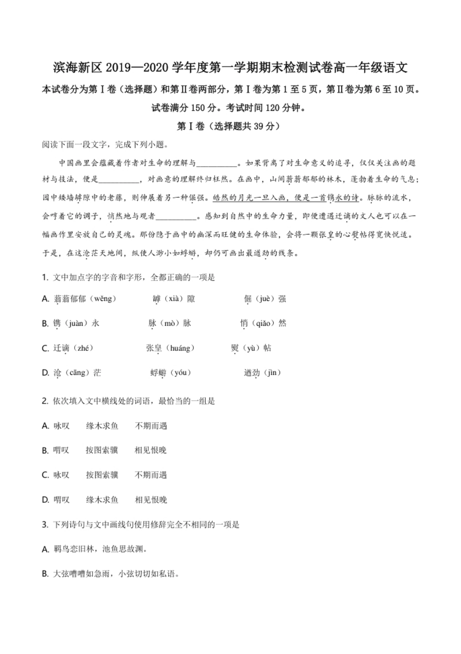 精品解析：天津市滨海新区2019-2020学年高一上学期期末语文试题（原卷版）.pdf_第1页