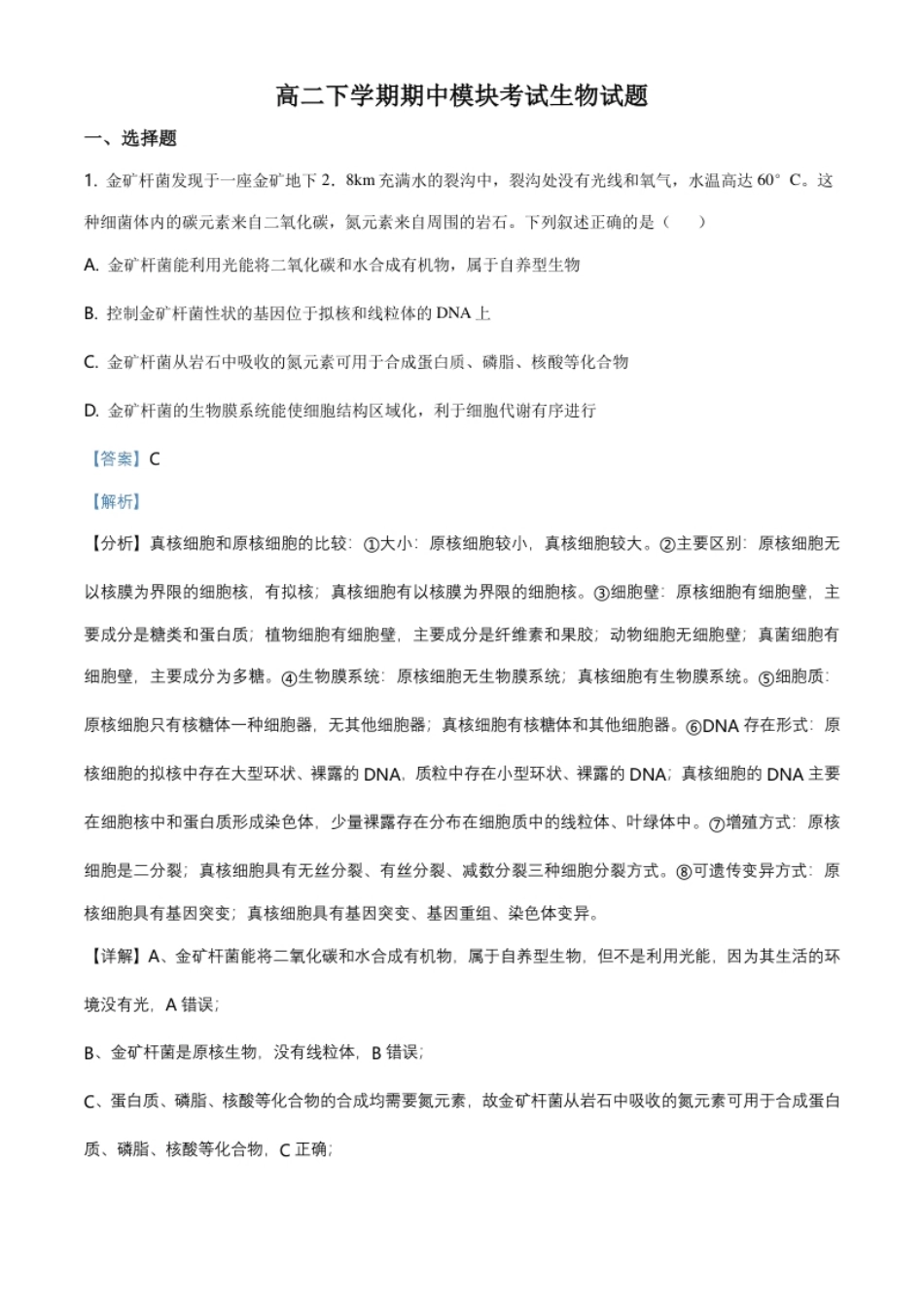 2.高二下学期期中生物试题（解析版）.pdf_第1页