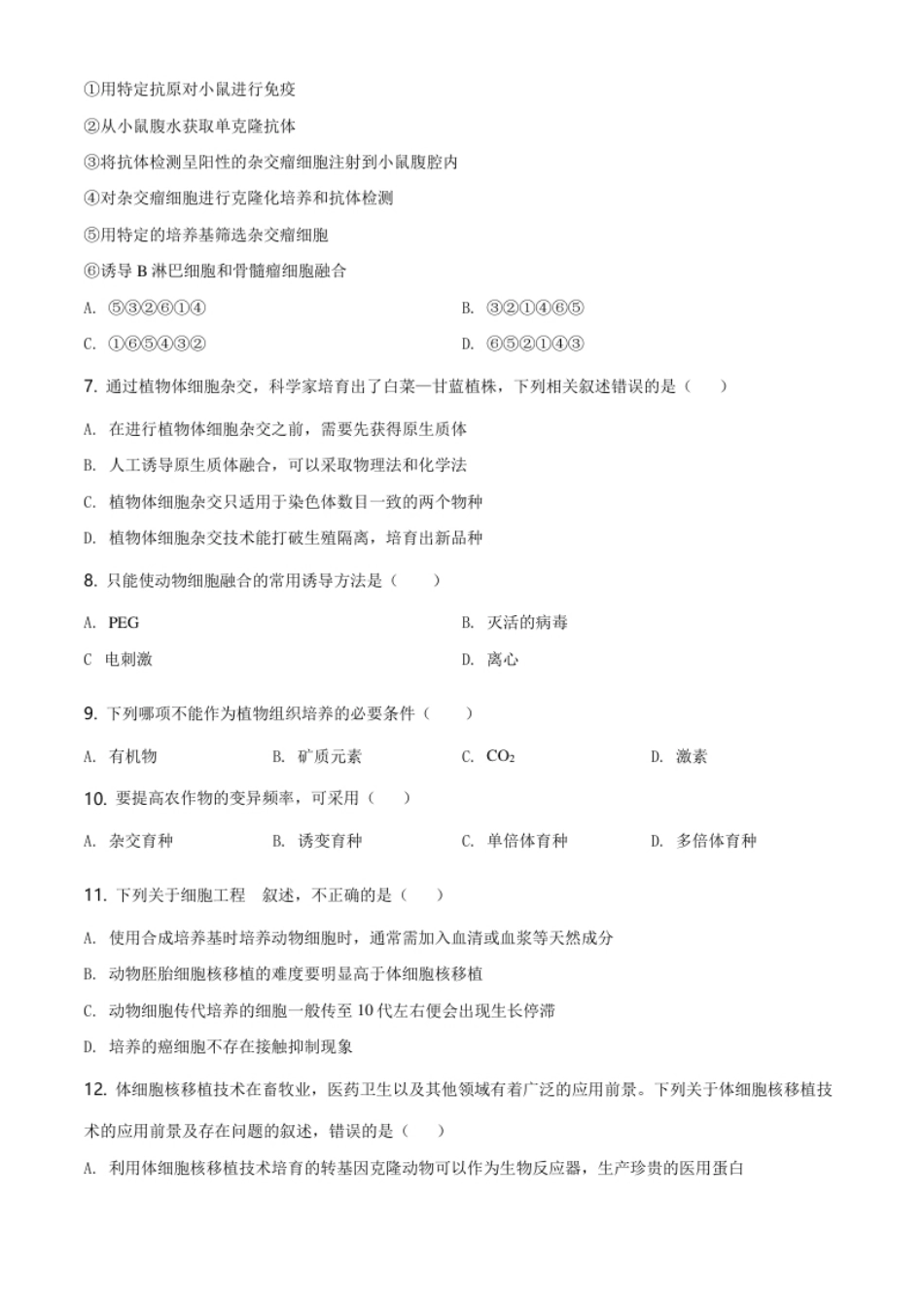 1.高二下学期期中生物试题（原卷版）.pdf_第2页