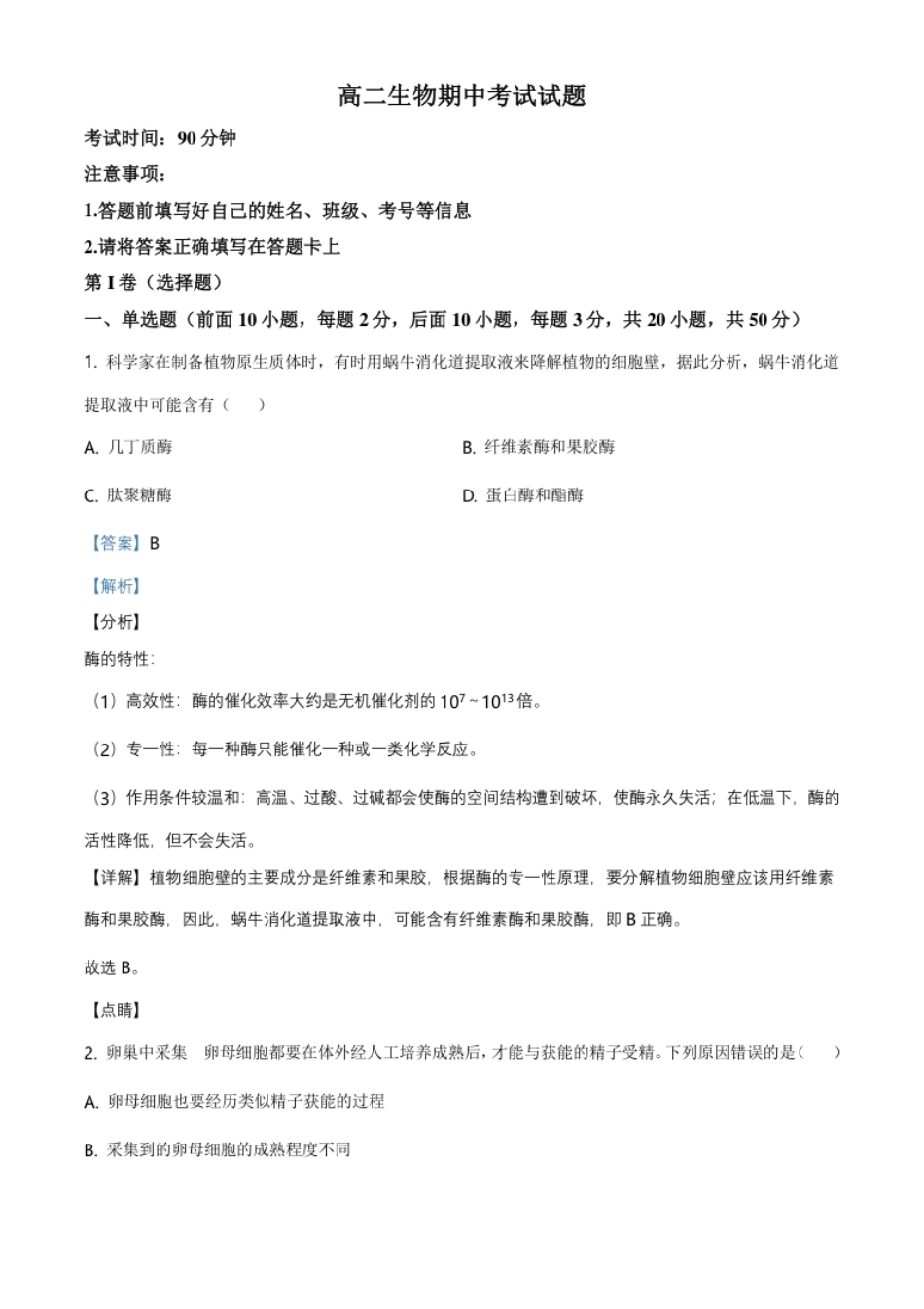 1.高二下学期期中生物试题（解析版）.pdf_第1页