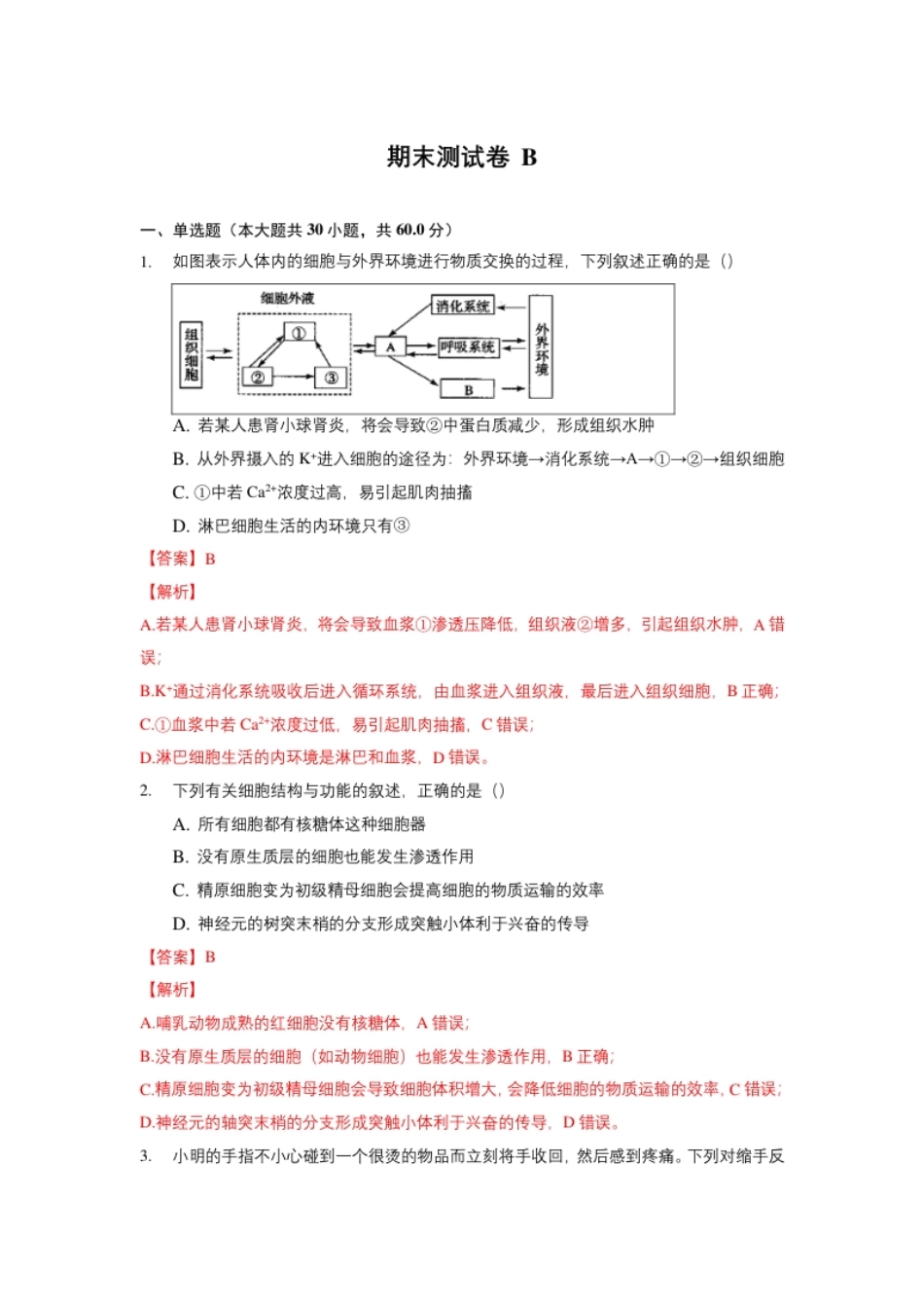 期末测试卷B-高二生物上学期期末测试必杀卷（人教版2019选择性必修1和2）（解析版）.pdf_第1页