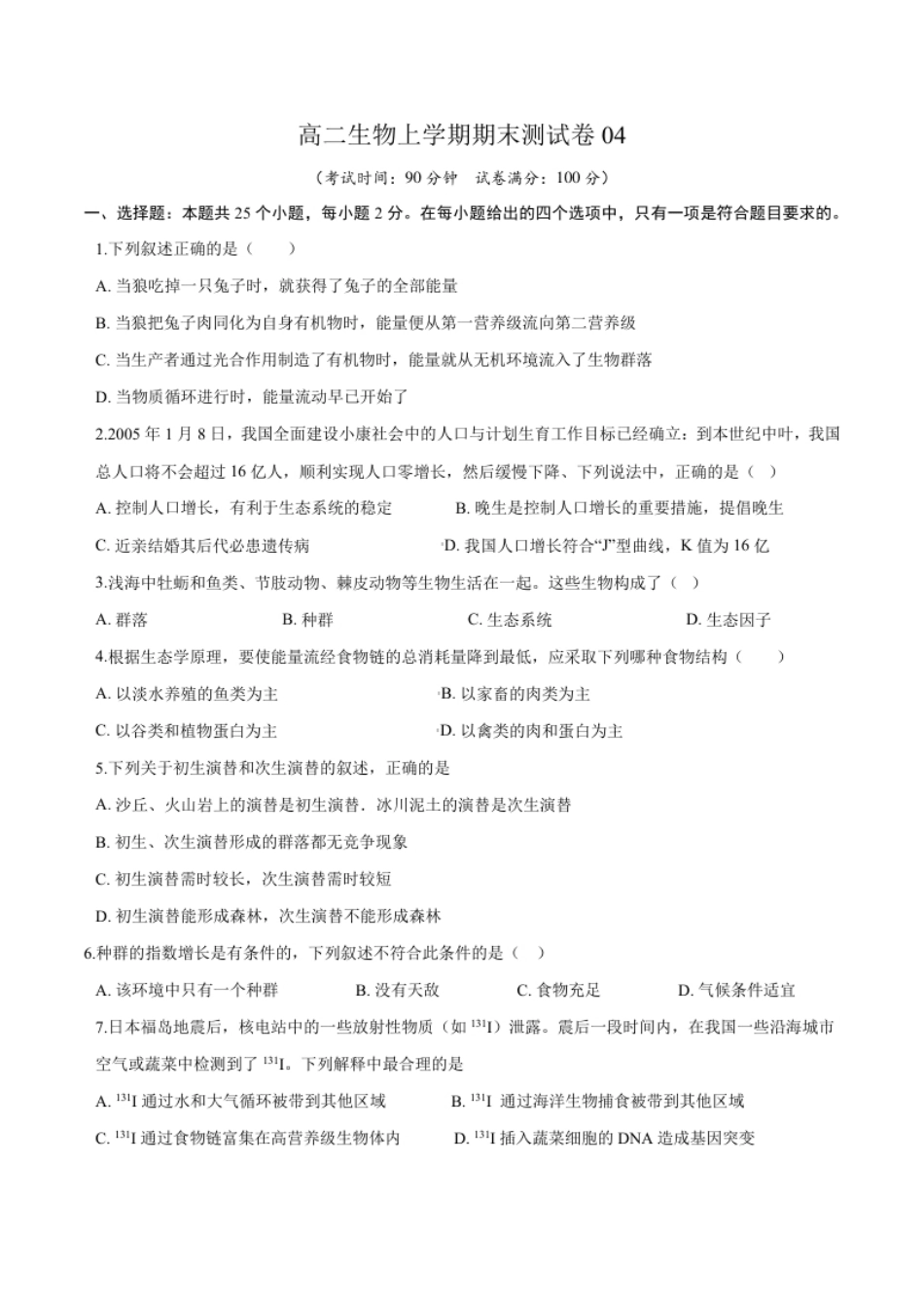 高二生物上学期期末测试卷04（人教版2019选择性必修2）（原卷版）.pdf_第1页