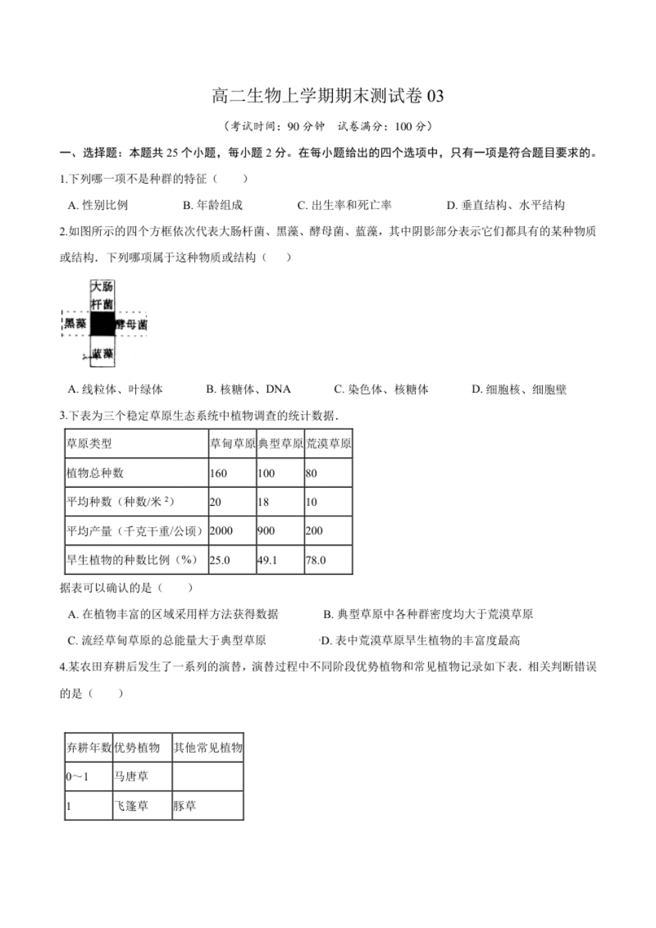 高二生物上学期期末测试卷03（人教版2019选择性必修2）（原卷版）.pdf_第1页