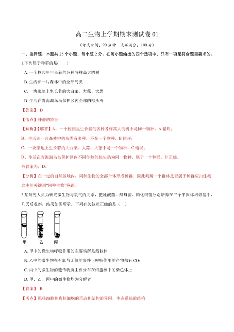 高二生物上学期期末测试卷01（人教版2019选择性必修2）（解析版）.pdf_第1页