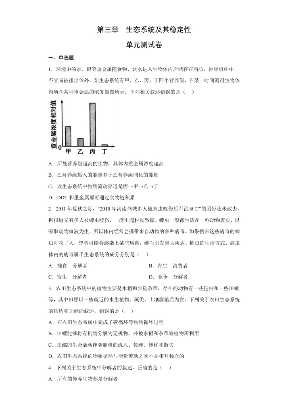 第三章生态系统及其稳定性-高二生物章末测试必刷卷（人教版2019选择性必修2）（原卷版）.pdf_第1页