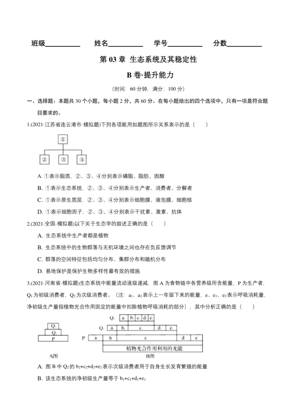 第03章生态系统及其稳定性（B卷·提升能力）高二生物同步单元AB卷（人教版2019选择性必修2）（原卷版）.pdf_第1页