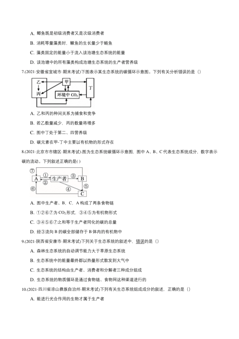 第03章生态系统及其稳定性（B卷·提升能力）高二生物同步单元AB卷（人教版2019选择性必修2）（原卷版）.pdf_第3页