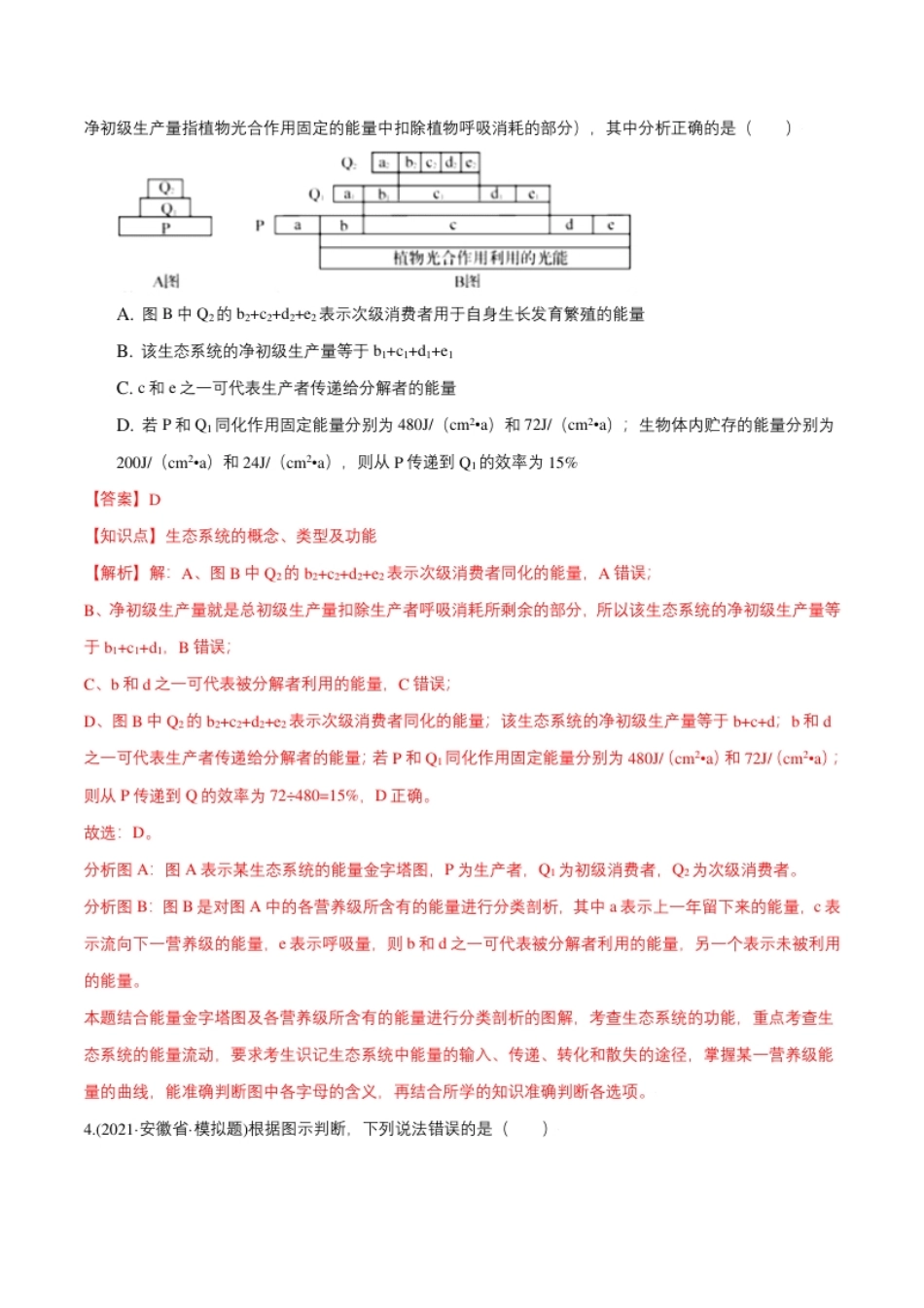 第03章生态系统及其稳定性（B卷·提升能力）高二生物同步单元AB卷（人教版2019选择性必修2）（解析版）.pdf_第3页