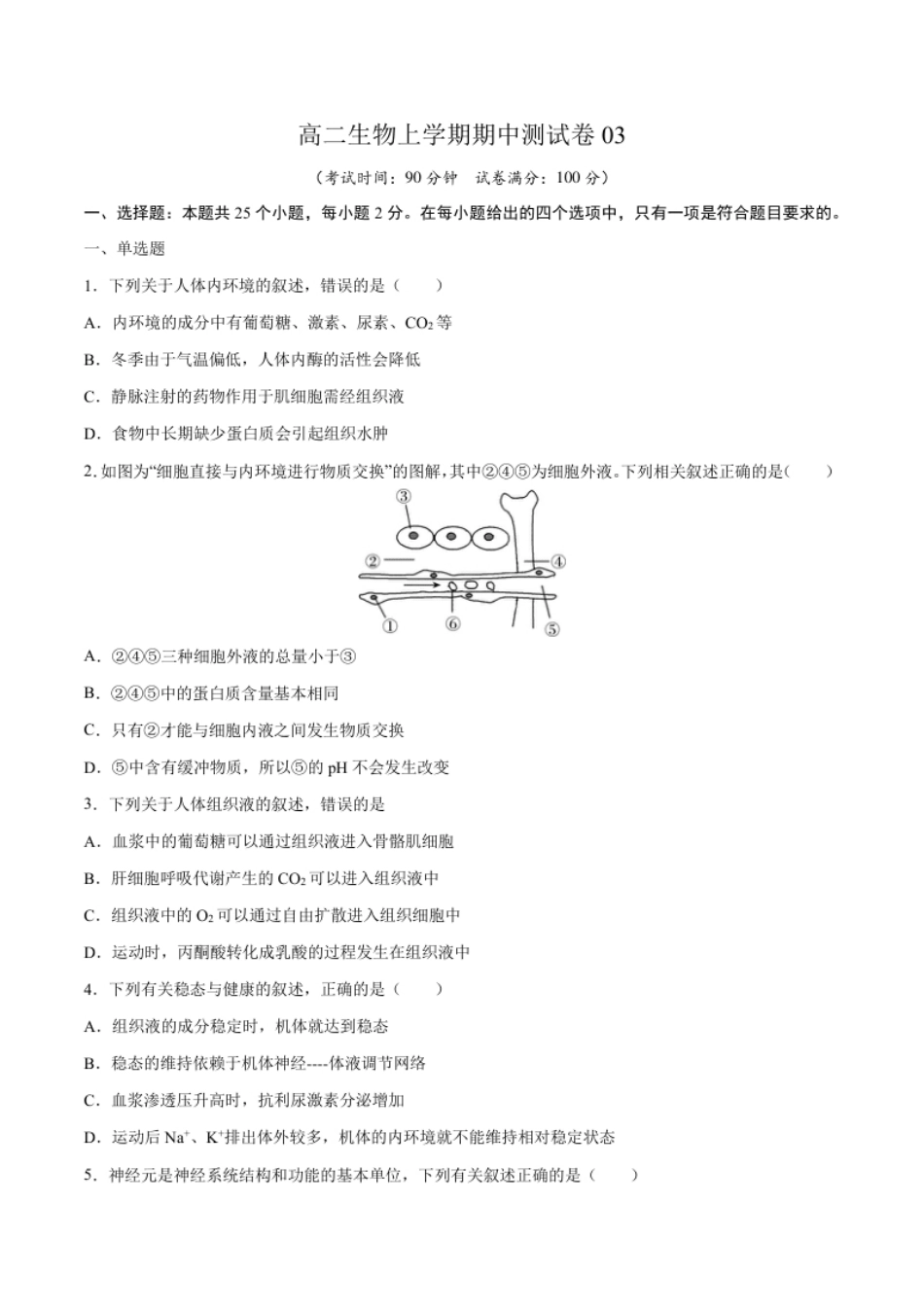 高二生物上学期期中测试卷03（人教版2019选择性必修1）（原卷版）.pdf_第1页