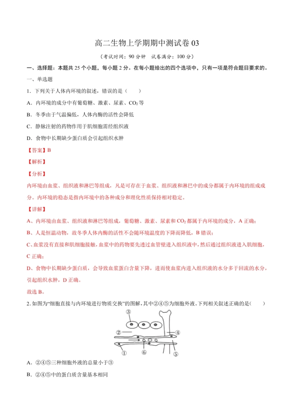 高二生物上学期期中测试卷03（人教版2019选择性必修1）（解析版）.pdf_第1页