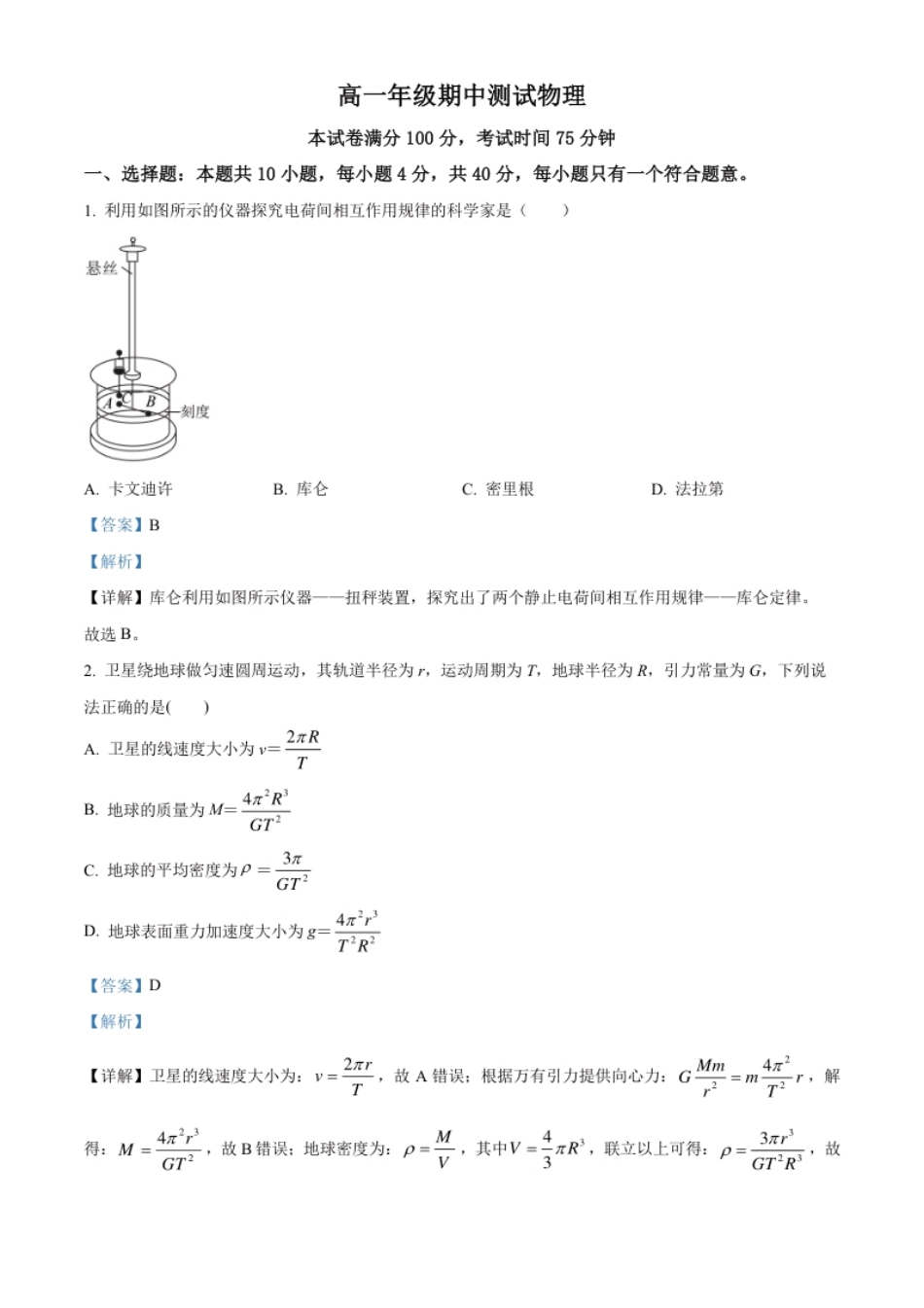 高一下学期期中测试物理试题（解析版）.pdf_第1页