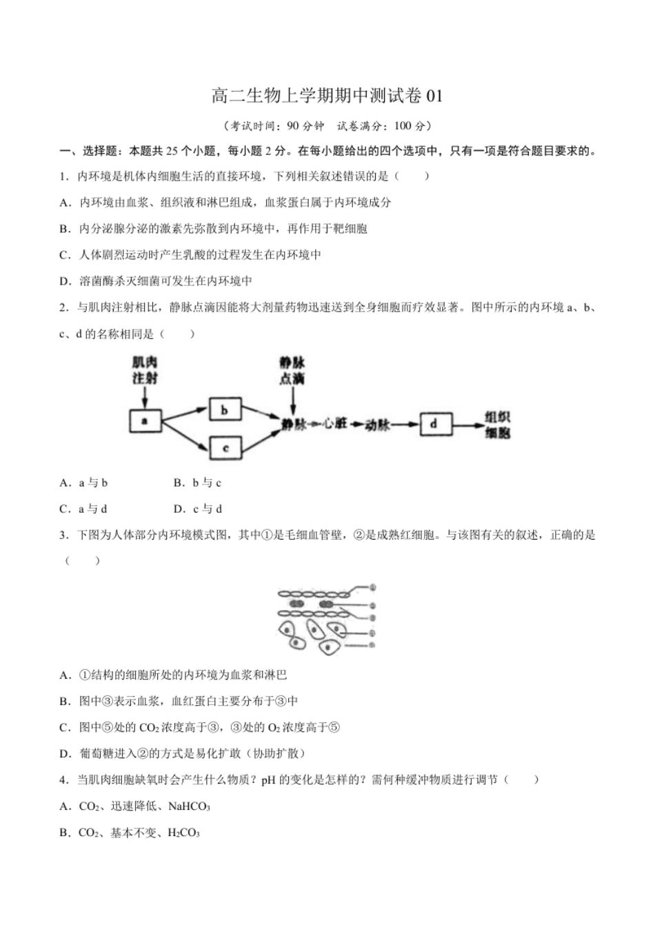 高二生物上学期期中测试卷01（人教版2019选择性必修1）（原卷版）.pdf_第1页