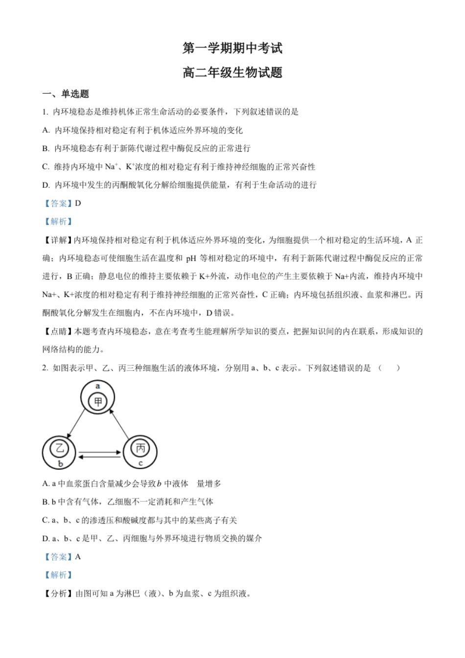 高二上学期期中生物试题（解析版）.pdf_第1页