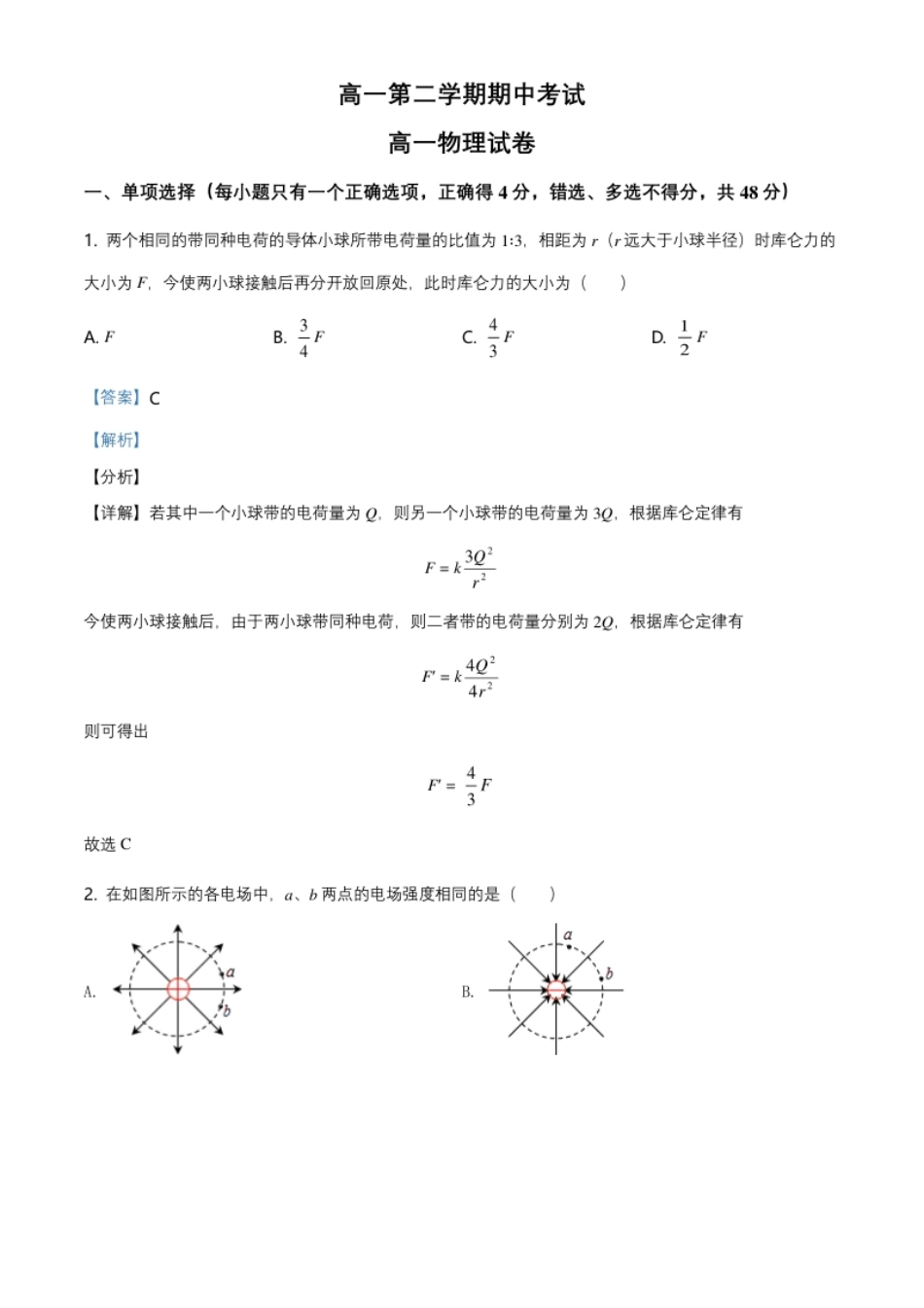 3.高一（下）期中物理试题（解析版）.pdf_第1页