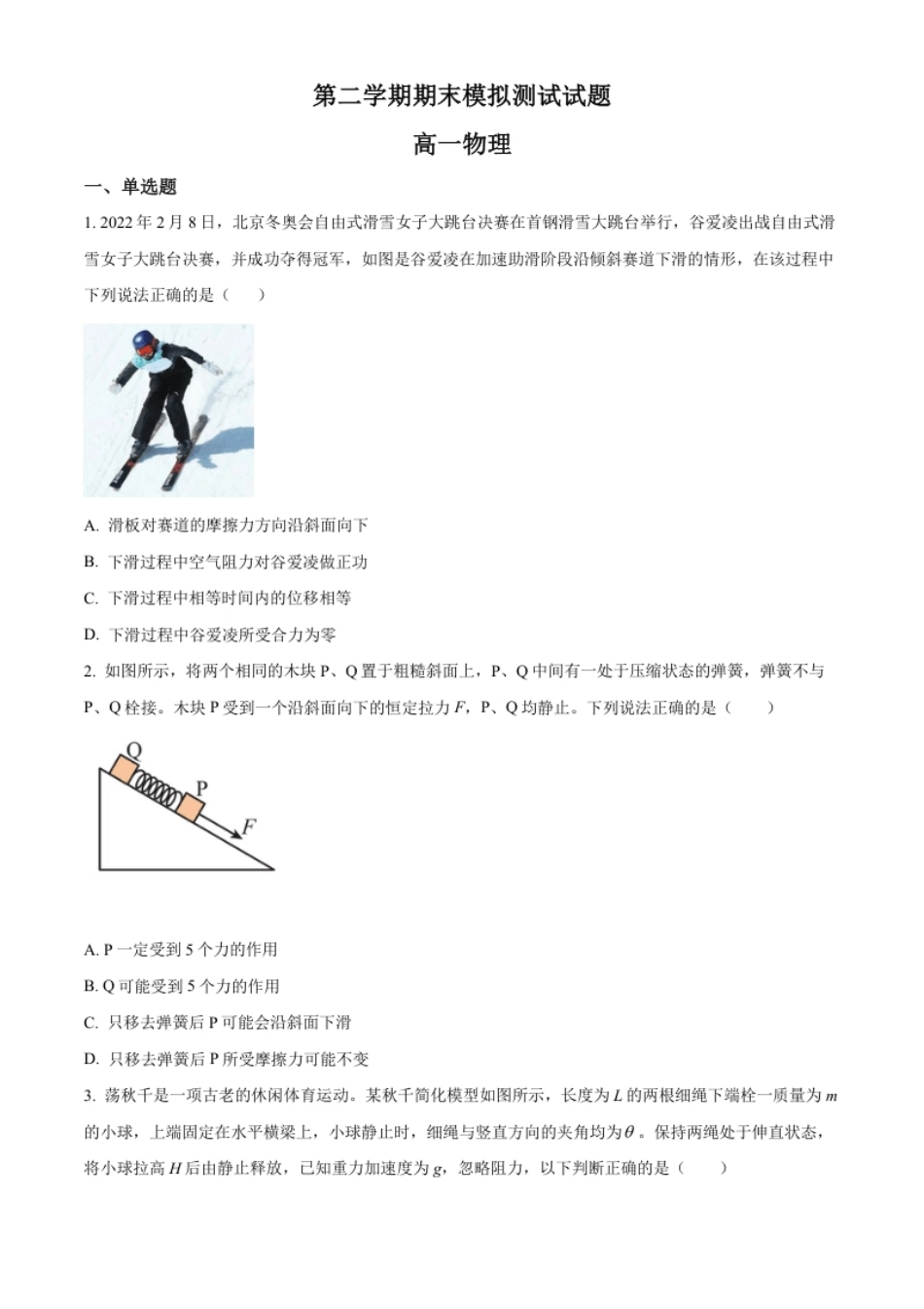 2.高一(下)期末模拟检测物理试题（原卷版）.pdf_第1页