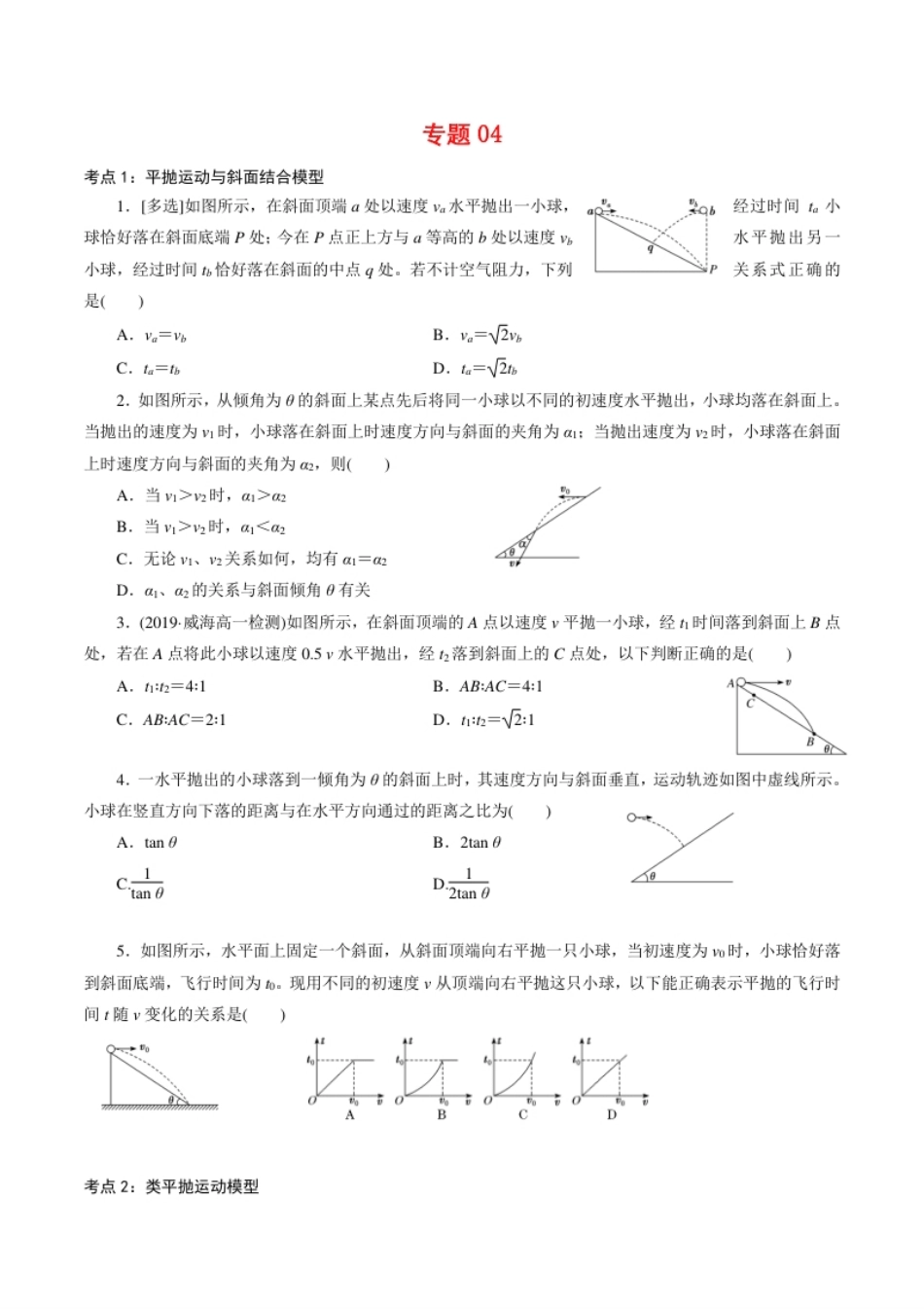 专题04平抛运动的三类模型【专项训练】-高一物理下学期期中专项复习（原卷版）（新教材人教版）.pdf_第1页