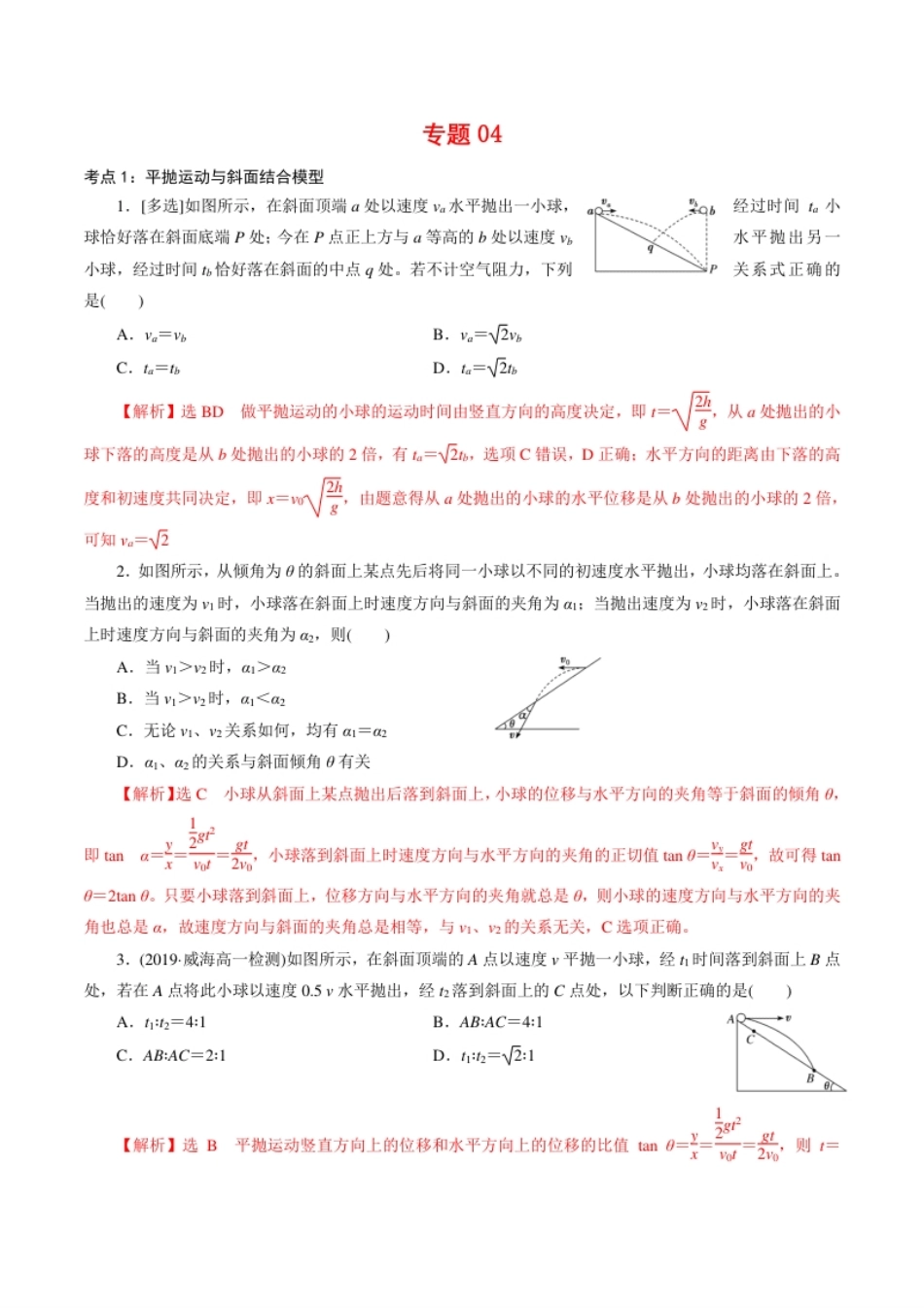 专题04平抛运动的三类模型【专项训练】-高一物理下学期期中专项复习（解析版）（新教材人教版）.pdf_第1页