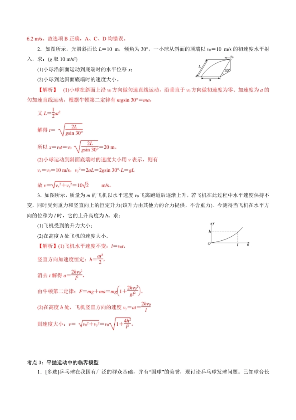 专题04平抛运动的三类模型【专项训练】-高一物理下学期期中专项复习（解析版）（新教材人教版）.pdf_第3页