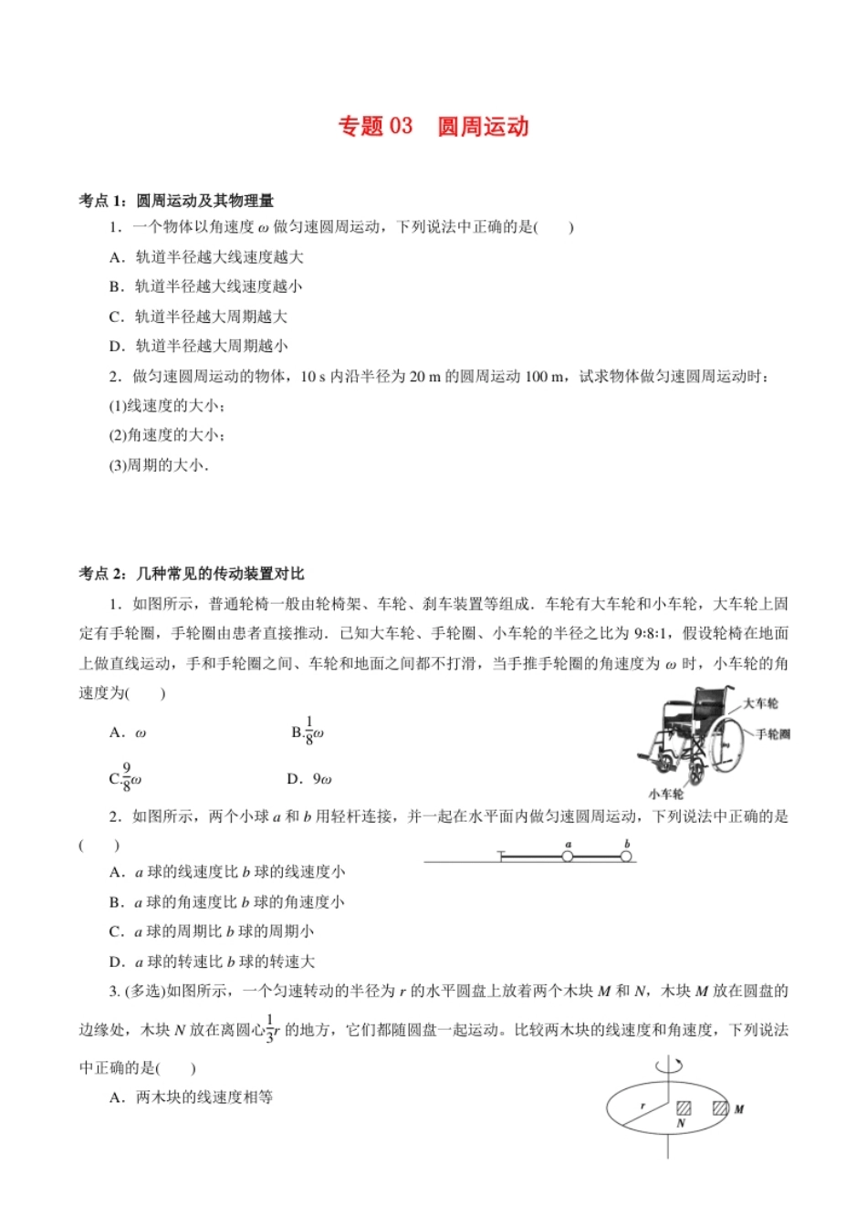 专题03圆周运动【专项训练】-高一物理下学期期中专项复习（原卷版）（新教材人教版）.pdf_第1页