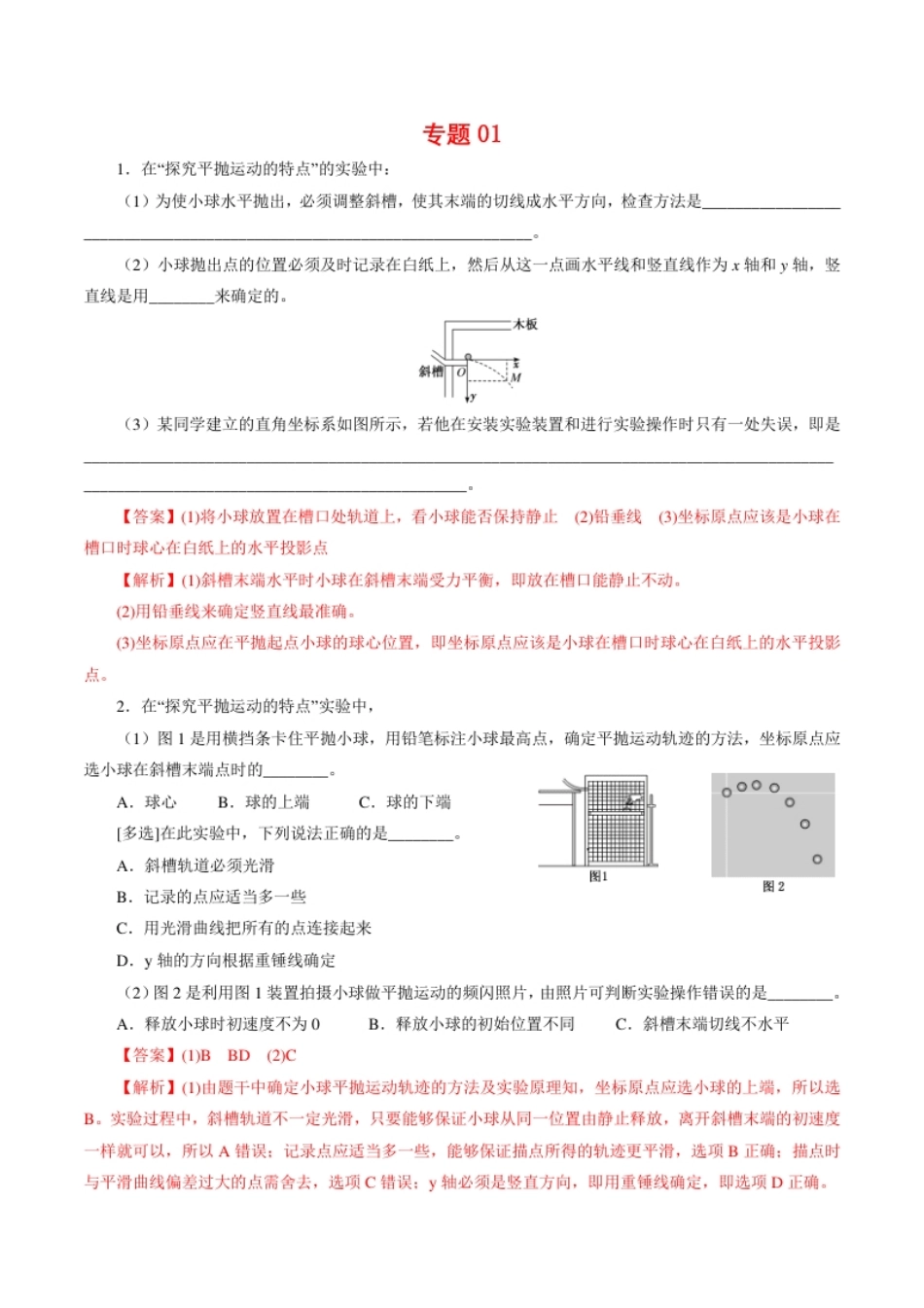 专题01实验【专项训练】-高一物理下学期期中专项复习（解析版）（新教材人教版）.pdf_第1页