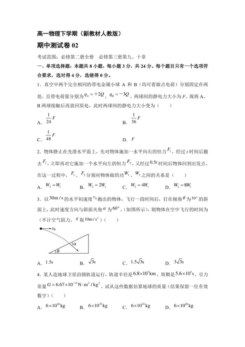 高一物理下期期中测试卷02（新教材人教版）（原卷版）.pdf_第1页