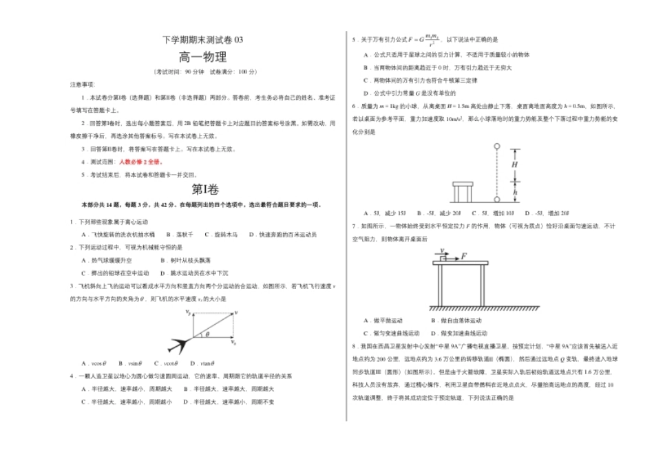 高一物理下学期期末测试卷03（北京专用）（考试版）.pdf_第1页