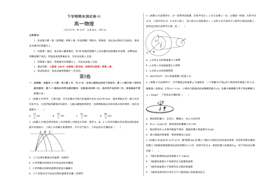 高一物理下学期期末测试卷（人教版2019）01（考试版）.pdf_第1页