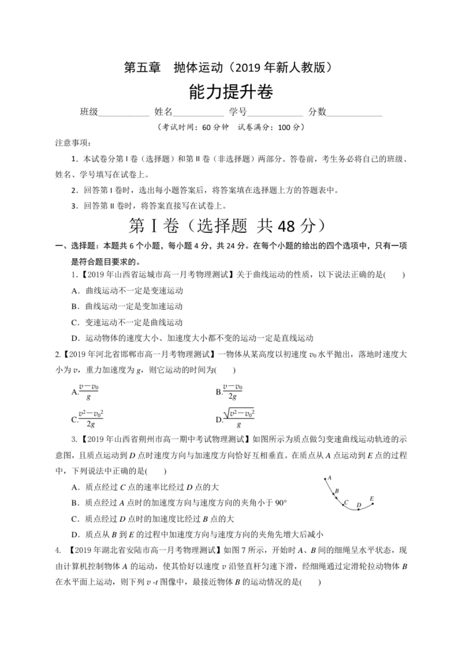 第五章抛体运动（能力提升）-高一物理章末培优与单元双优测评卷（新教材人教版必修第二册）（原卷版）.pdf_第1页