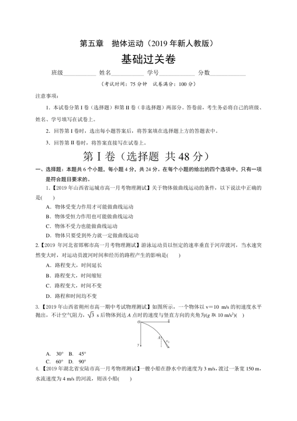 第五章抛体运动（基础过关）-高一物理章末培优与单元双优测评卷（新教材人教版必修第二册）原卷版）.pdf_第1页