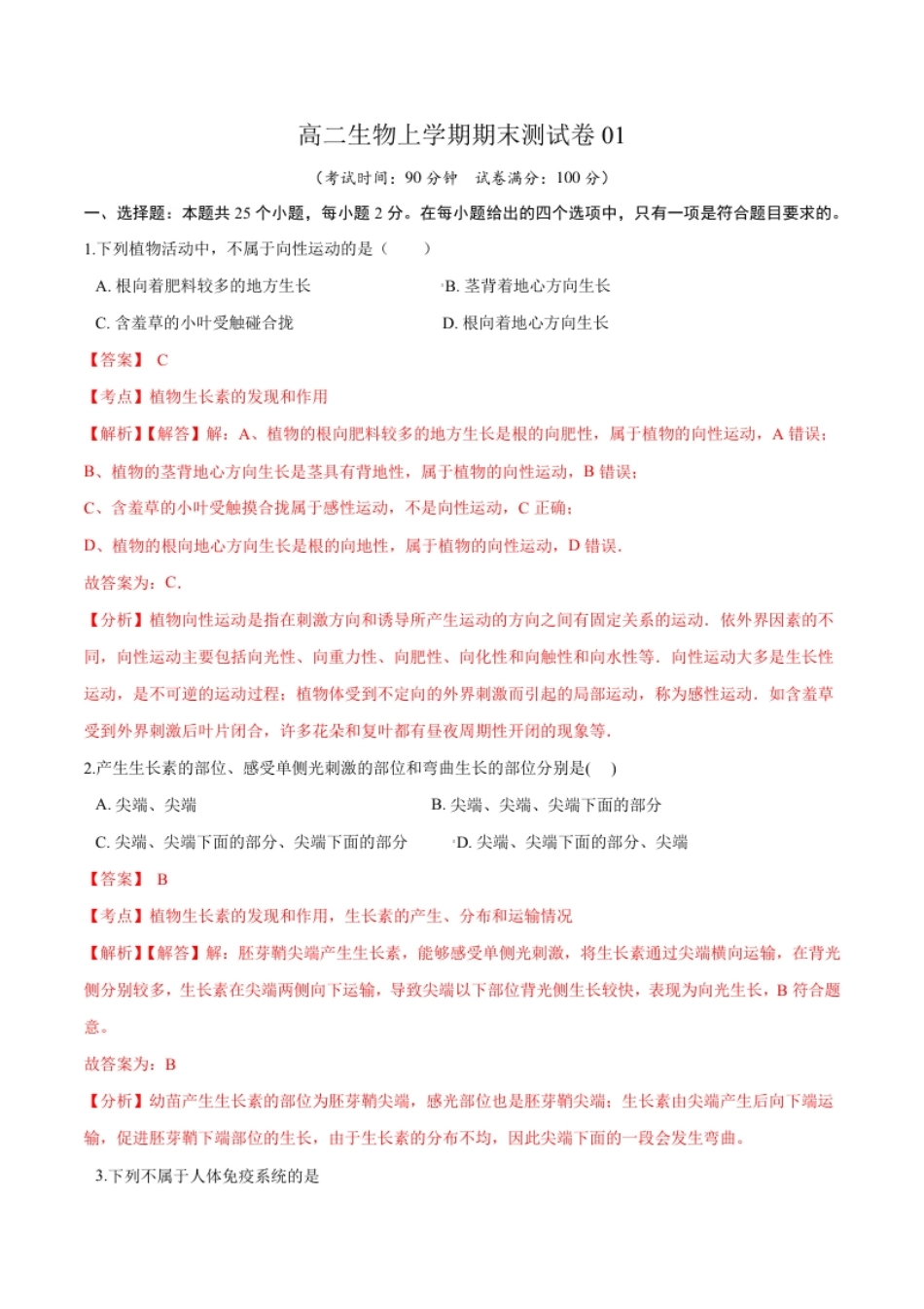 高二生物上学期期末测试卷01（人教版2019选择性必修1）（解析版）.pdf_第1页