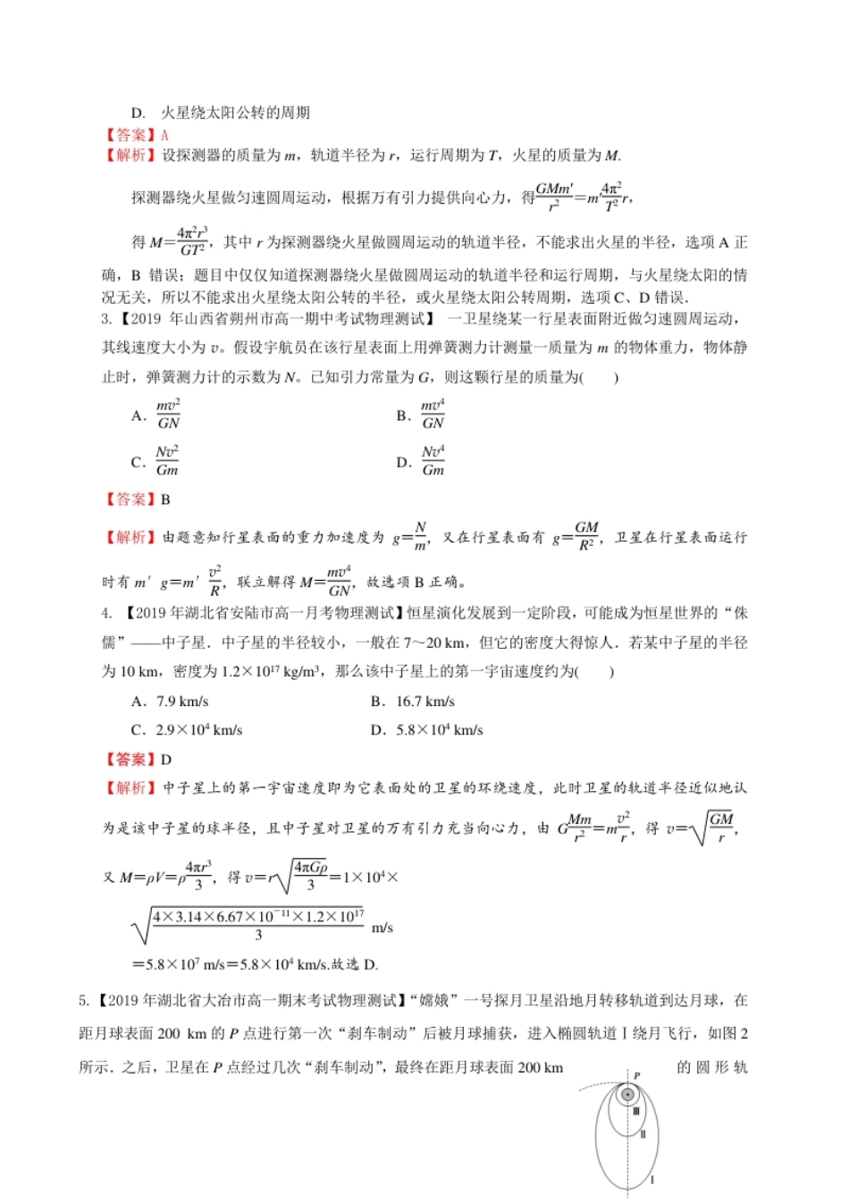 第七章万有引力与宇宙航行（能力提升）-高一物理章末培优与单元双优测评卷（新教材人教版必修第二册）（解析版）.pdf_第2页