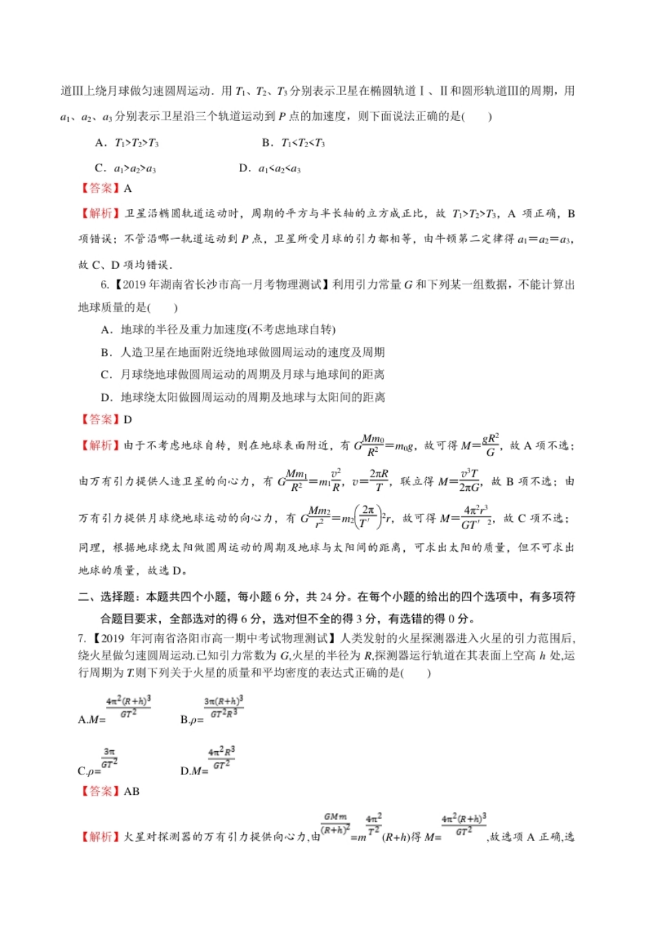 第七章万有引力与宇宙航行（能力提升）-高一物理章末培优与单元双优测评卷（新教材人教版必修第二册）（解析版）.pdf_第3页