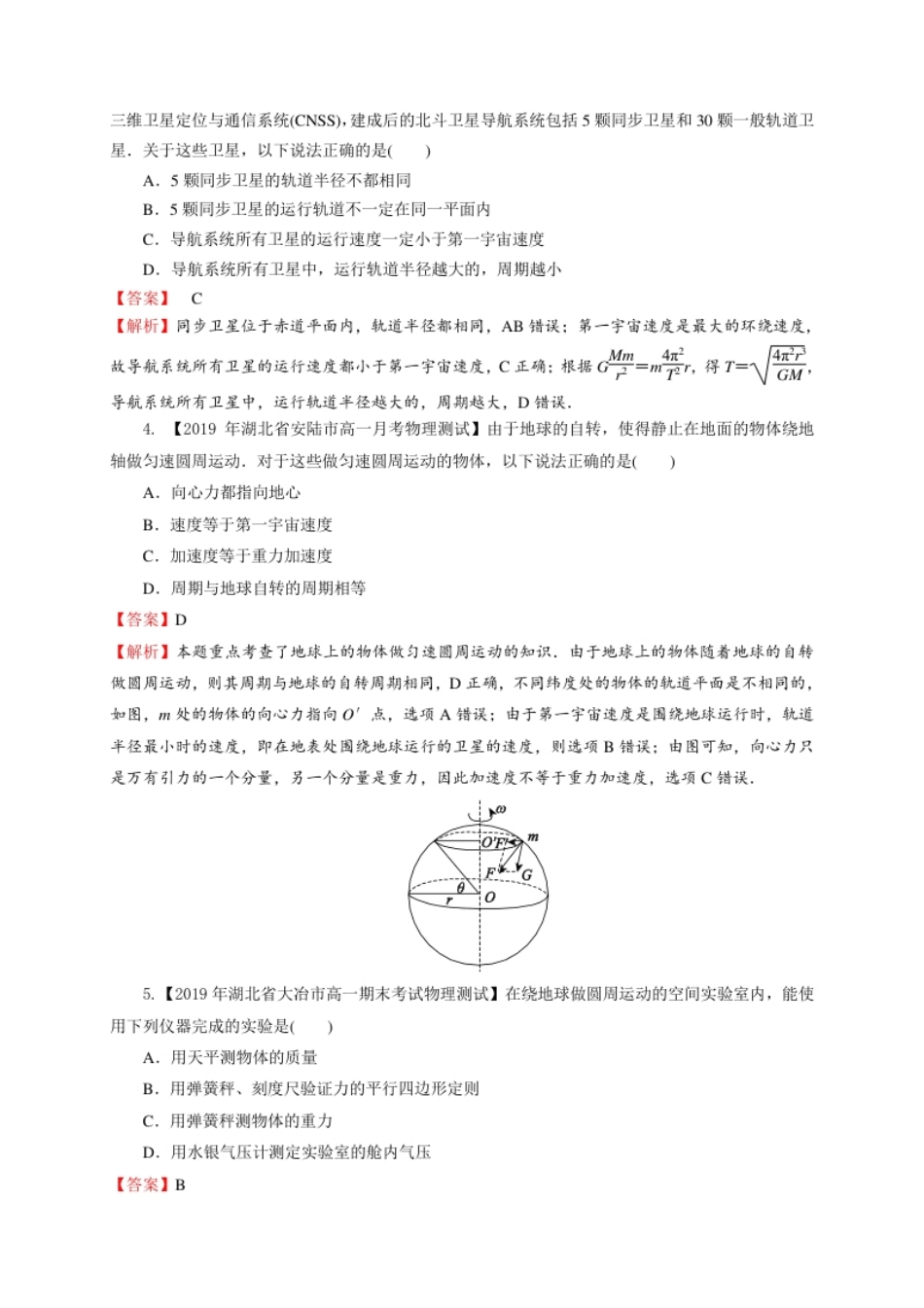 第七章万有引力与宇宙航行（基础过关）-高一物理章末培优与单元双优测评卷（新教材人教版必修第二册）（解析版）.pdf_第2页