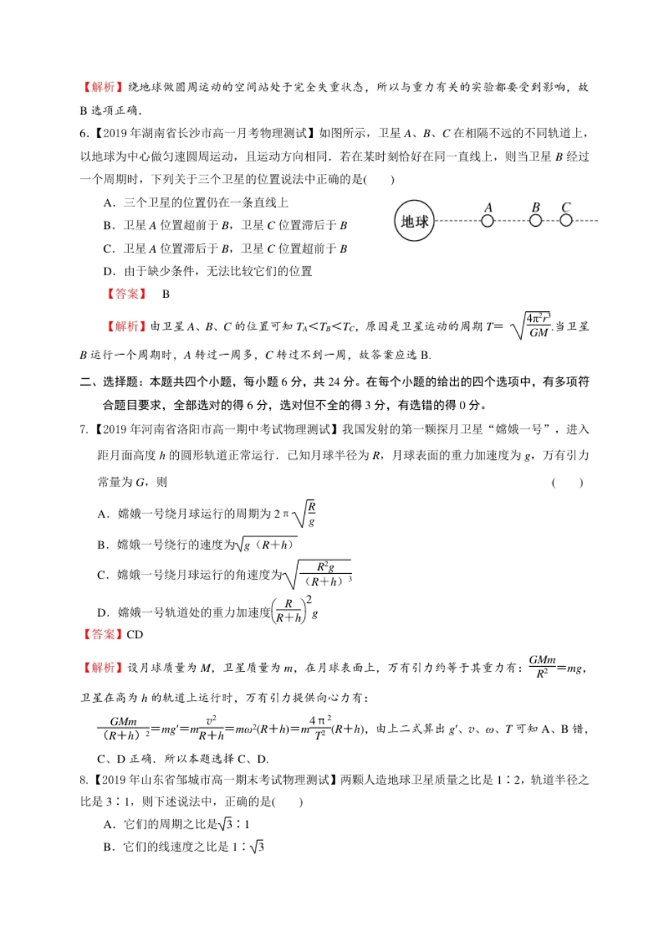 第七章万有引力与宇宙航行（基础过关）-高一物理章末培优与单元双优测评卷（新教材人教版必修第二册）（解析版）.pdf_第3页