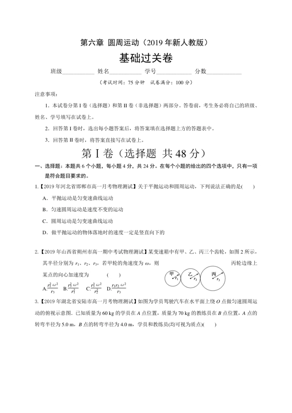 第六章圆周运动（基础过关）-高一物理章末培优与单元双优测评卷（新教材人教版必修第二册）（原卷版）.pdf_第1页