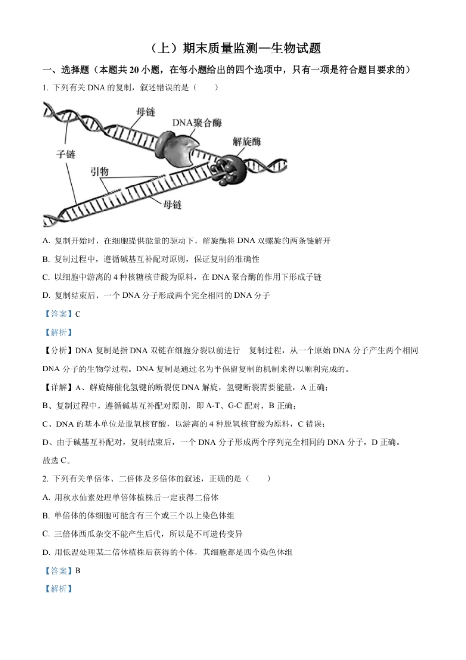 高二上学期期末质量检测生物试题（解析版）.pdf_第1页